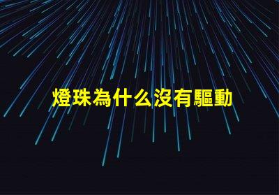 燈珠為什么沒有驅動 燈珠為什么會被燒掉